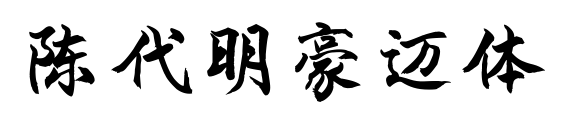 陈代明豪迈体预览图片