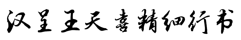 汉呈王天喜精细行书