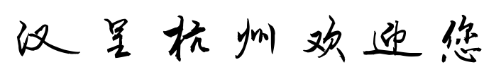 汉呈杭州欢迎您