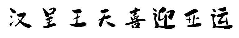 汉呈王天喜迎亚运