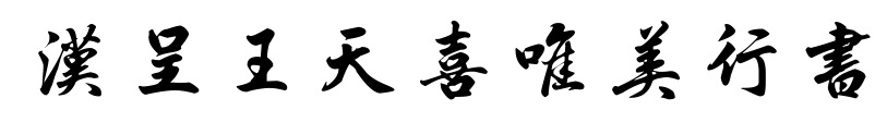 汉呈王天喜唯美行书