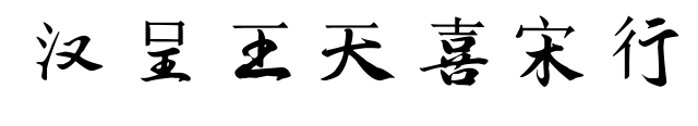 汉呈王天喜宋行
