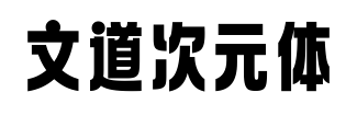 文道次元体