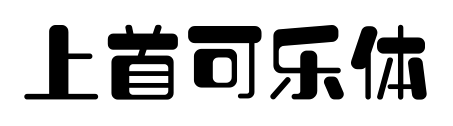 上首可乐体