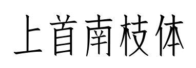 上首南枝体预览图片