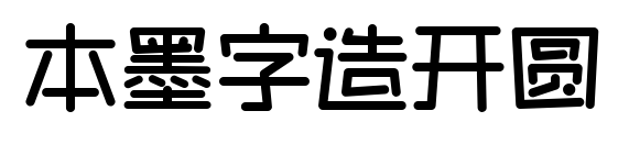 本墨字造开圆