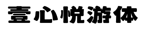 壹心悦游体预览图片