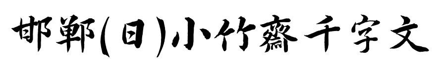 邯郸(日)小竹斋千字文