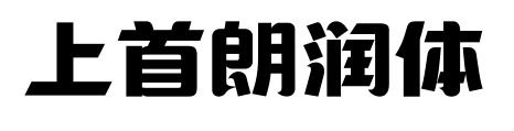 上首朗润体预览图片
