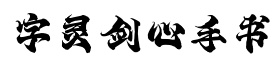 字灵剑心手书