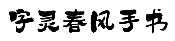 字灵春风手书