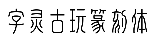 字灵古玩篆刻体