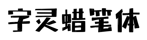字灵蜡笔体