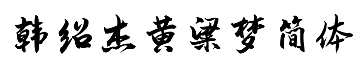 韩绍杰黄粱梦简体