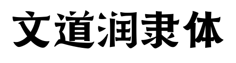 文道润隶体