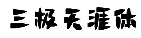三极天涯体预览图片