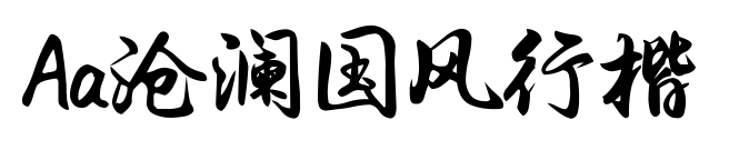 Aa沧澜国风行楷预览图片