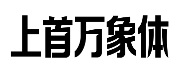 上首万象体预览图片