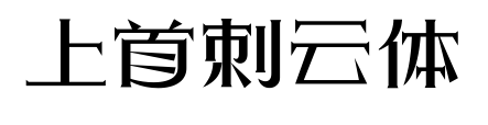 上首刺云体预览图片