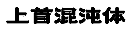 上首混沌体预览图片