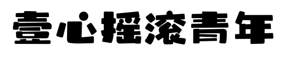 壹心摇滚青年预览图片
