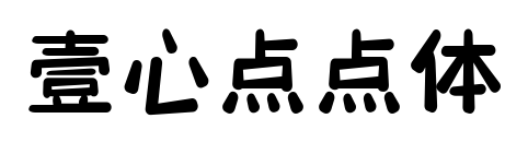 壹心点点体预览图片
