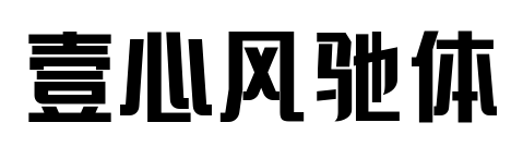 壹心风驰体预览图片