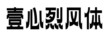 壹心烈风体预览图片