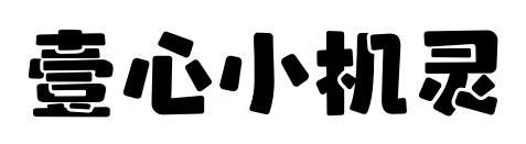 壹心小机灵预览图片