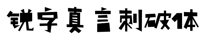 锐字真言刺破体预览图片
