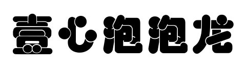 壹心泡泡龙预览图片