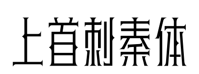 上首刺秦体预览图片