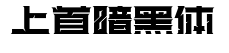 上首暗黑体预览图片