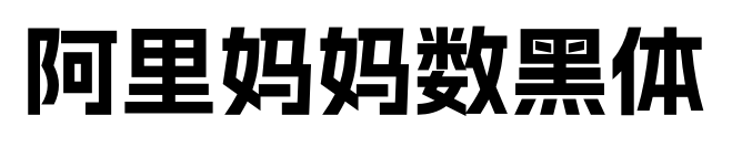 阿里妈妈数黑体预览图片