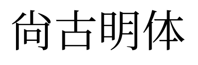 尙古明体