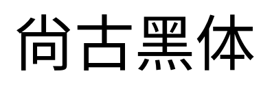 尙古黑体预览图片