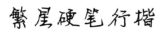 繁星硬笔行楷