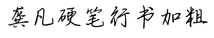 龚凡硬笔行书加粗