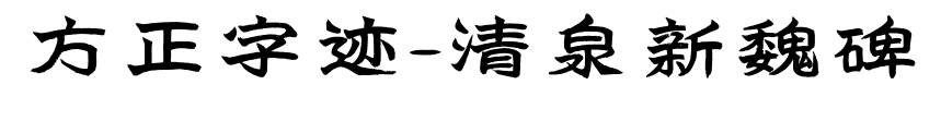 方正字迹-清泉新魏碑