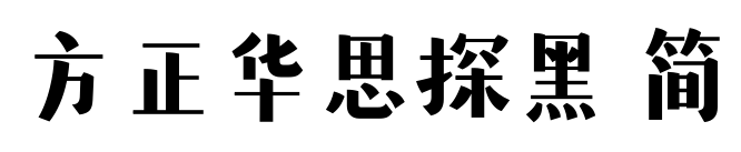 方正华思探黑 简