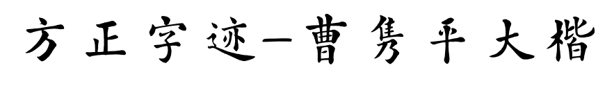 方正字迹-曹隽平大楷