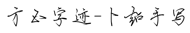 方正字迹-卜超手写