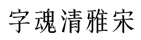 字魂清雅宋预览图片