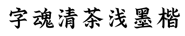 字魂清茶浅墨楷