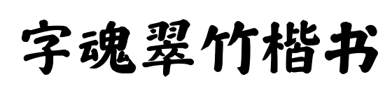 字魂翠竹楷书预览图片