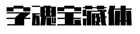 字魂宝藏体预览图片