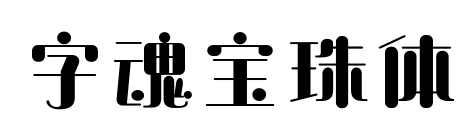 字魂宝珠体预览图片