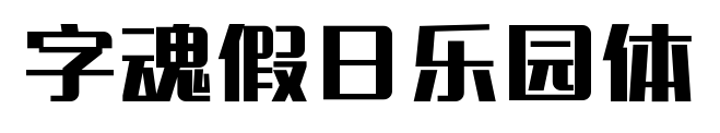 字魂假日乐园体预览图片