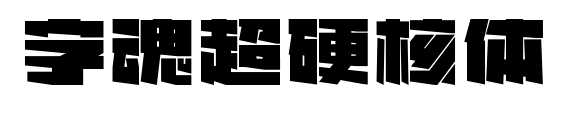 字魂超硬核体预览图片