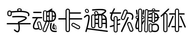 字魂卡通软糖体